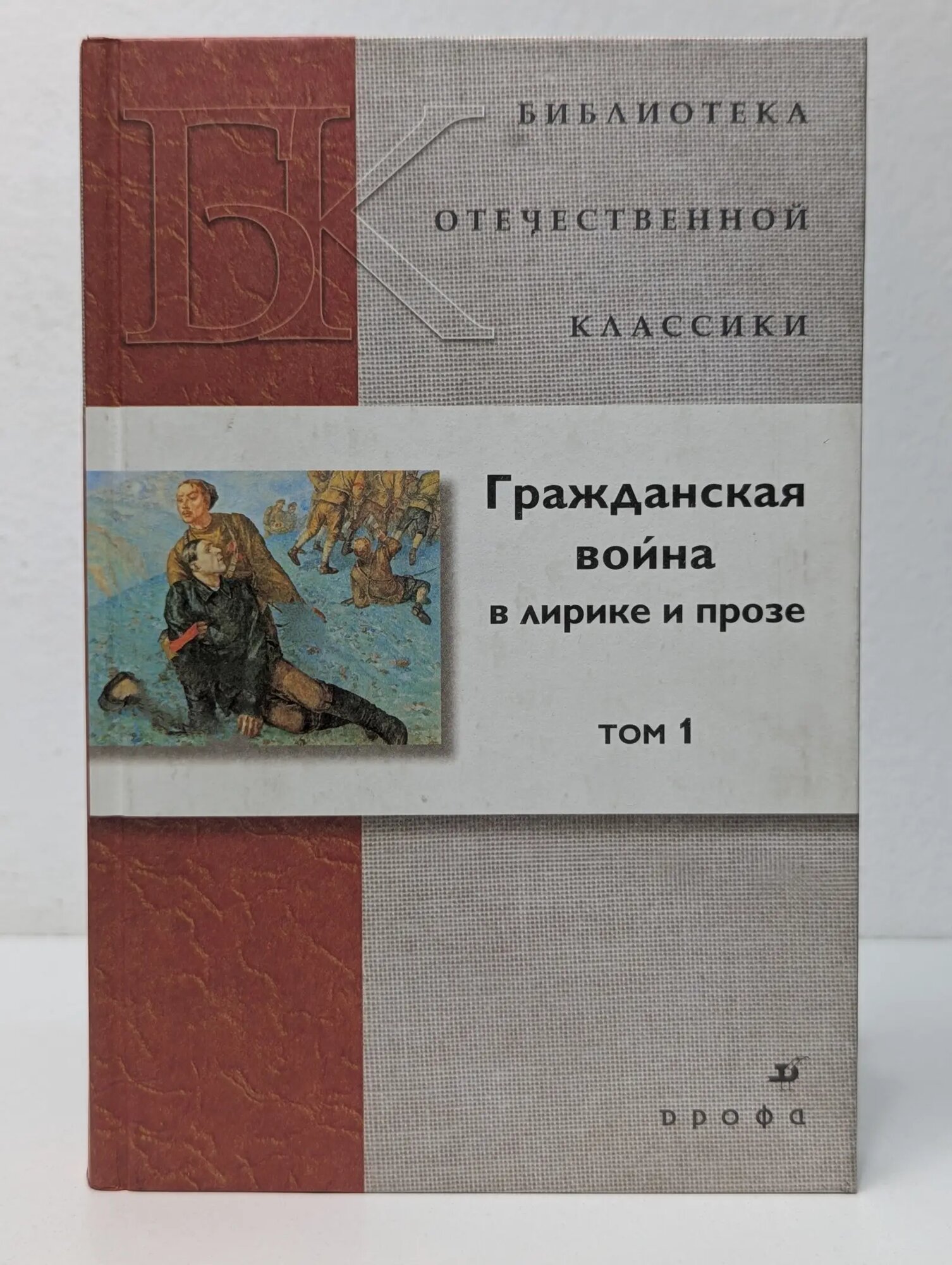 Гражданская в**на в лирике и прозе. В 2 томах. Том 1 Сборник 2009