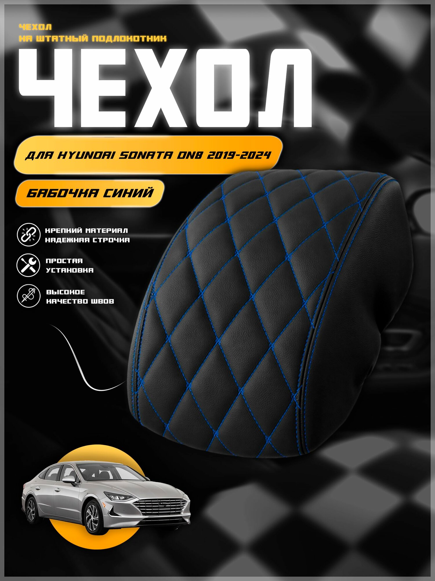 Чехол на подлокотник для Хендай Соната ДН8 / Hyundai Sonata DN8 2019-2024, экокожа с двойной строчкой