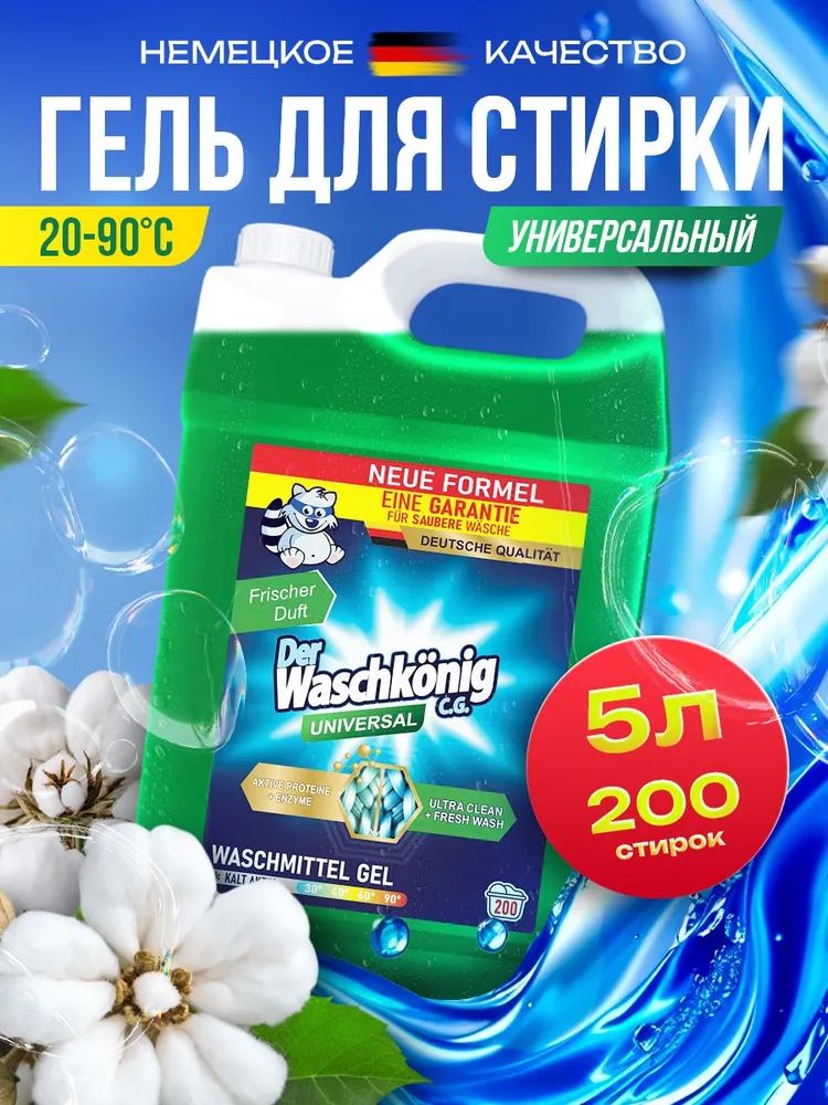 Гель для стирки Der Waschkonig Universal 5 л до 200 стирок, Clovin (Германия)