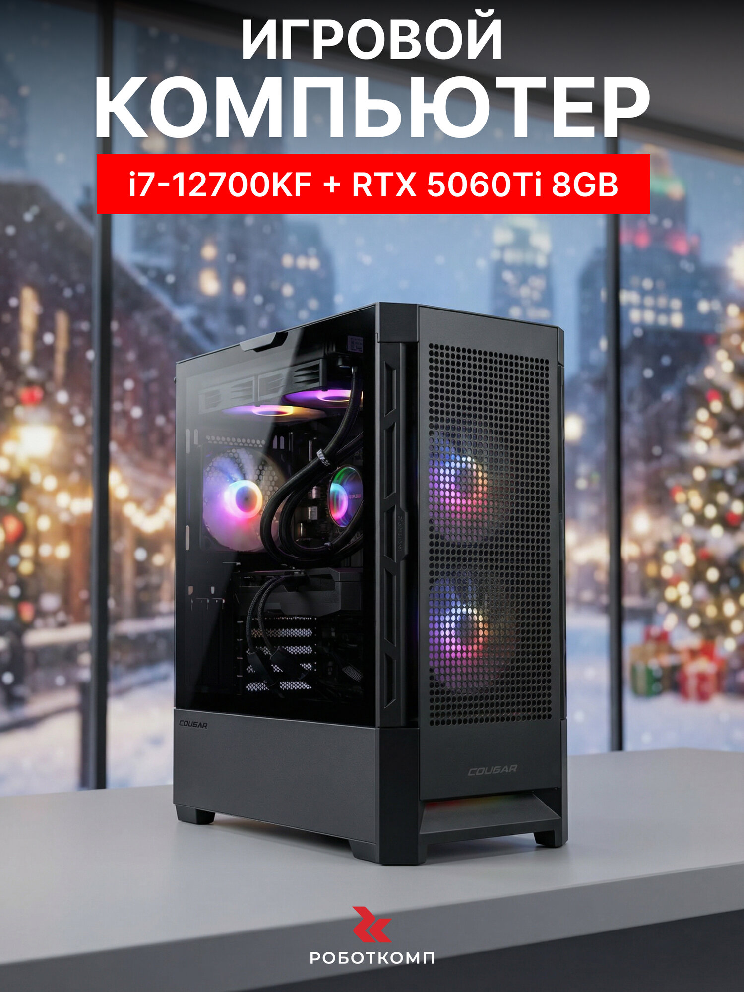 Мощный игровой компьютер Robotcomp Град V3 Plus i7 12700KF, 64GB DDR4, 1000GB SSD PCI-E, 2000GB HDD, GeForce RTX 5060Ti 8Gb, Windows 11 Pro, Ms Office, Wi-Fi