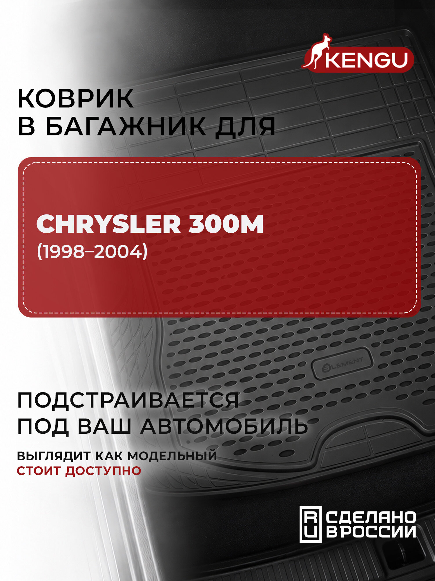 Коврик в багажник универсальный для CHRYSLER 300М (1998-2004), KENGU 1 шт. / Крайслер