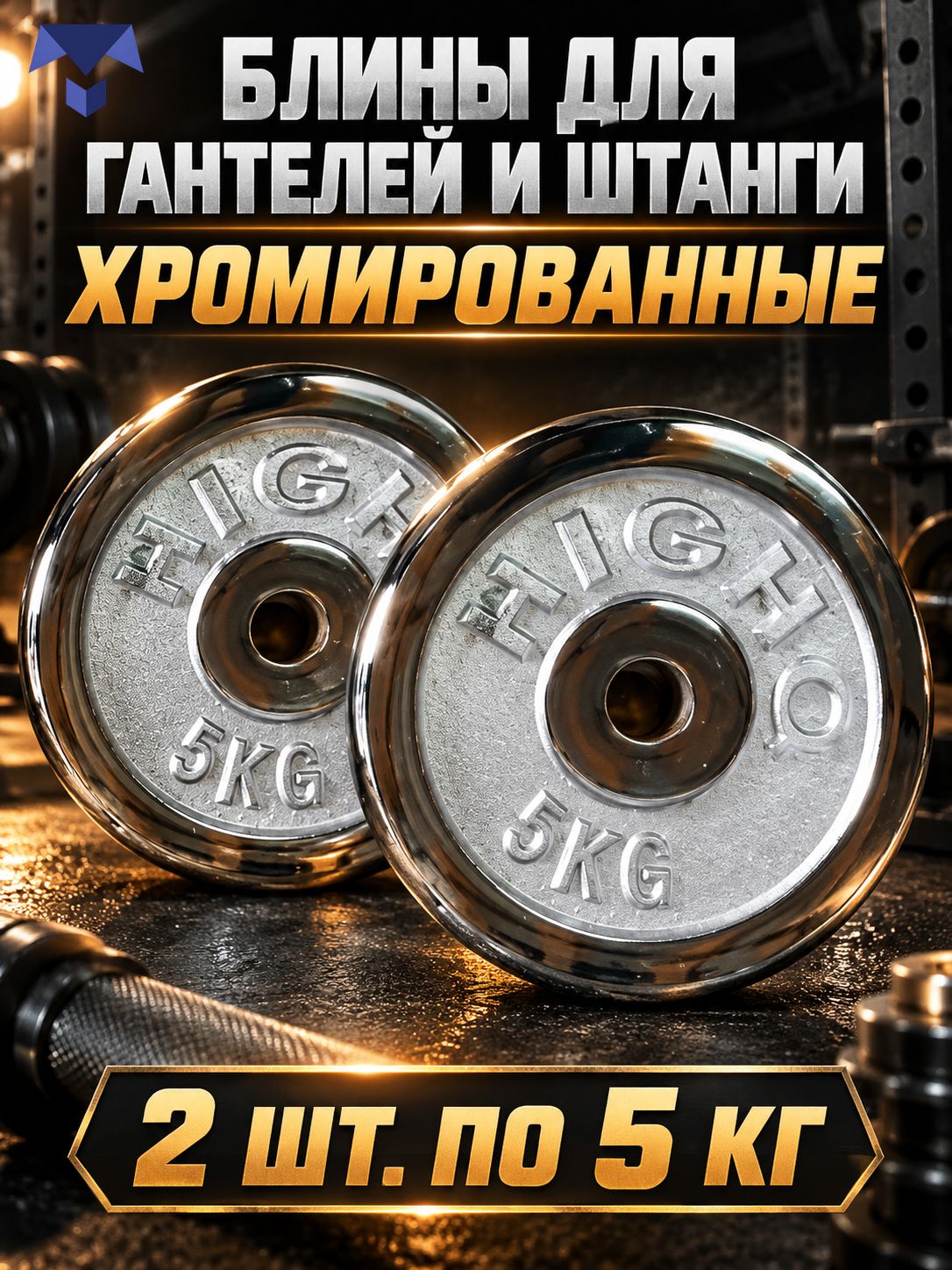 Блины для гантелей и штанги 5 кг, 2 шт, металлические, хромированные