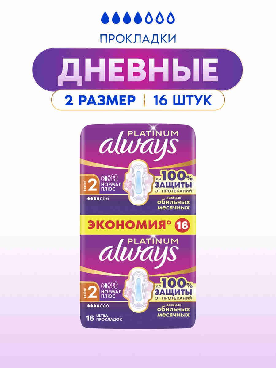 Прокладки женские Always Platinum Нормал Плюс, 2 размер, 16 шт