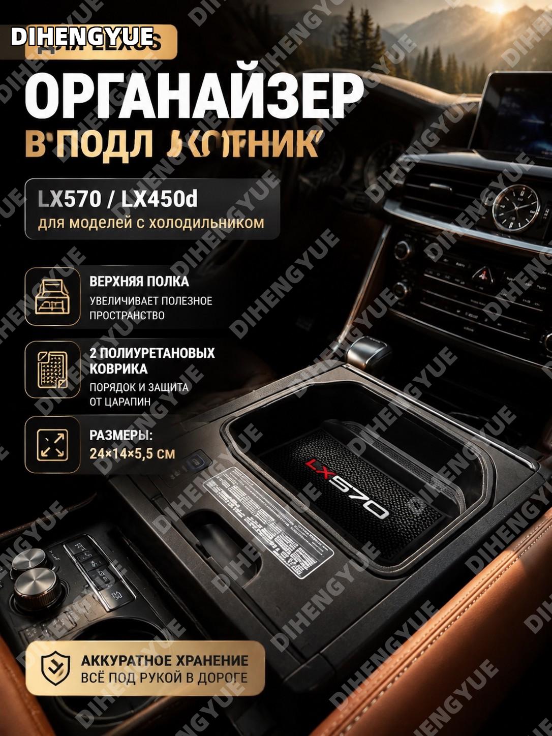 Органайзер в подлокотник Lexus LX570 LX450d верхняя полка 24×14×5,5 см с 2 ковриками для моделей с холодильником