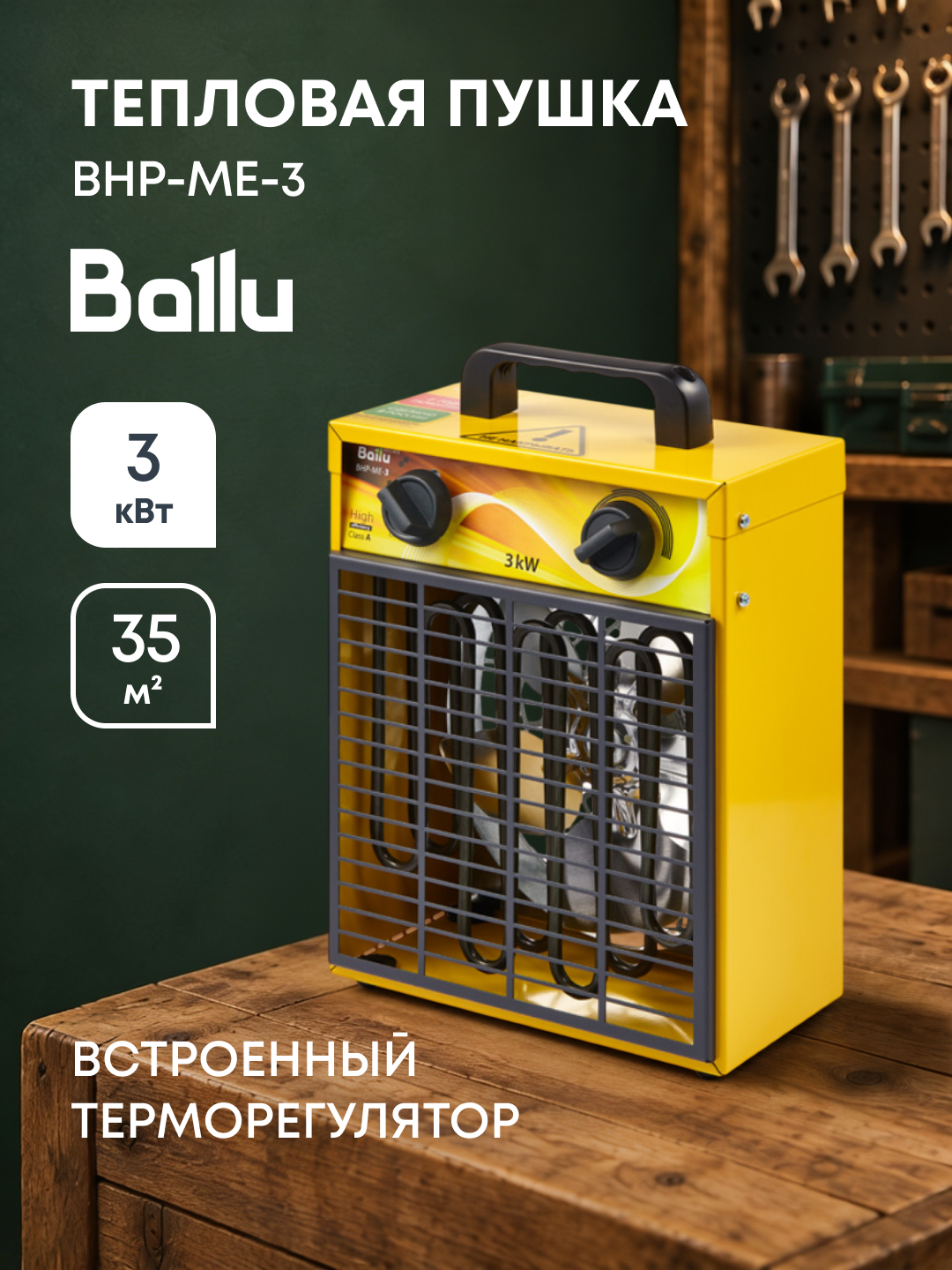 Тепловая пушка электрическая Ballu BHP-ME-3, 3 кВт, до 35 м², 300 м³/ч, жёлтая