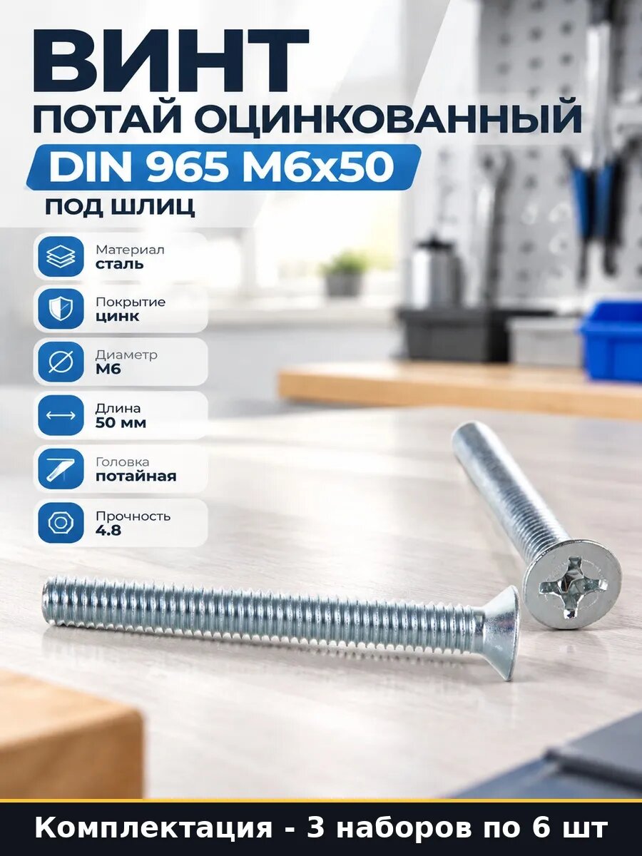 Набор 18 шт Винт потайной М6х50 DIN 965 сталь оцинкованный