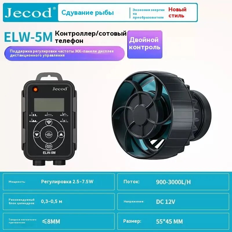 Новый бесшумный волновой насос jebao jecod ELW-5M 7,5 Вт 3000 л/ ч многорежимный выбор режимов, управление по Wi-Fi, стекло менее 8 мм, подходит для 40-50 аквариумов