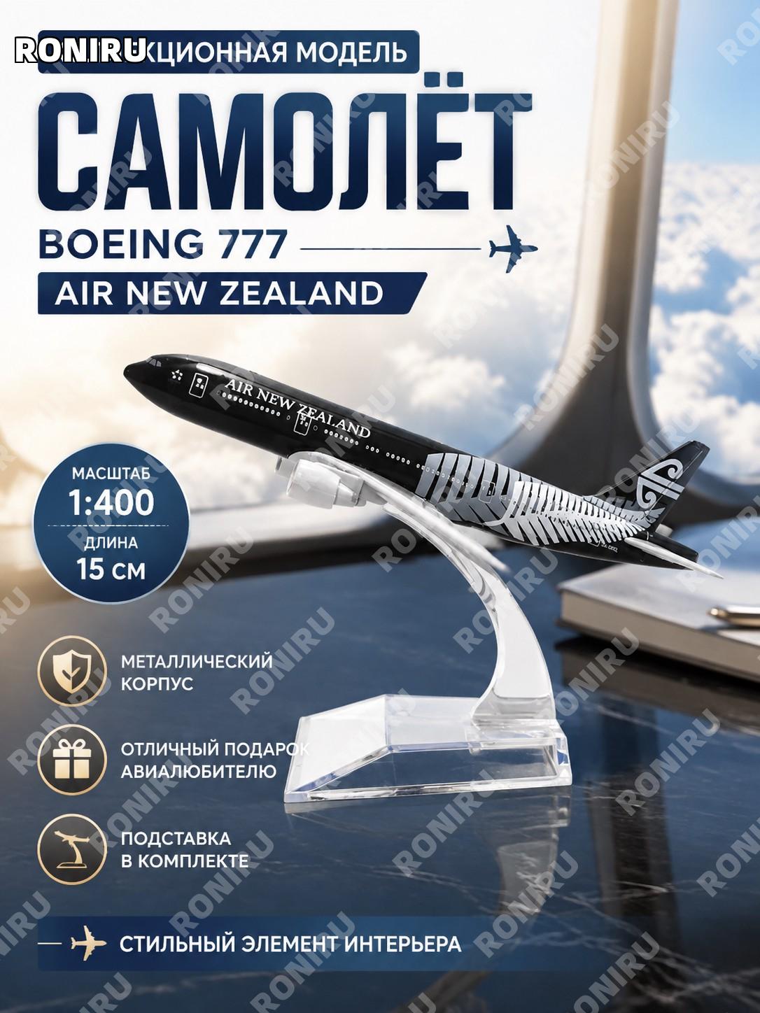 Коллекционная металлическая модель самолета Boeing 777 Air New Zealand 1:400, 15 см с подставкой для авиалюбителя