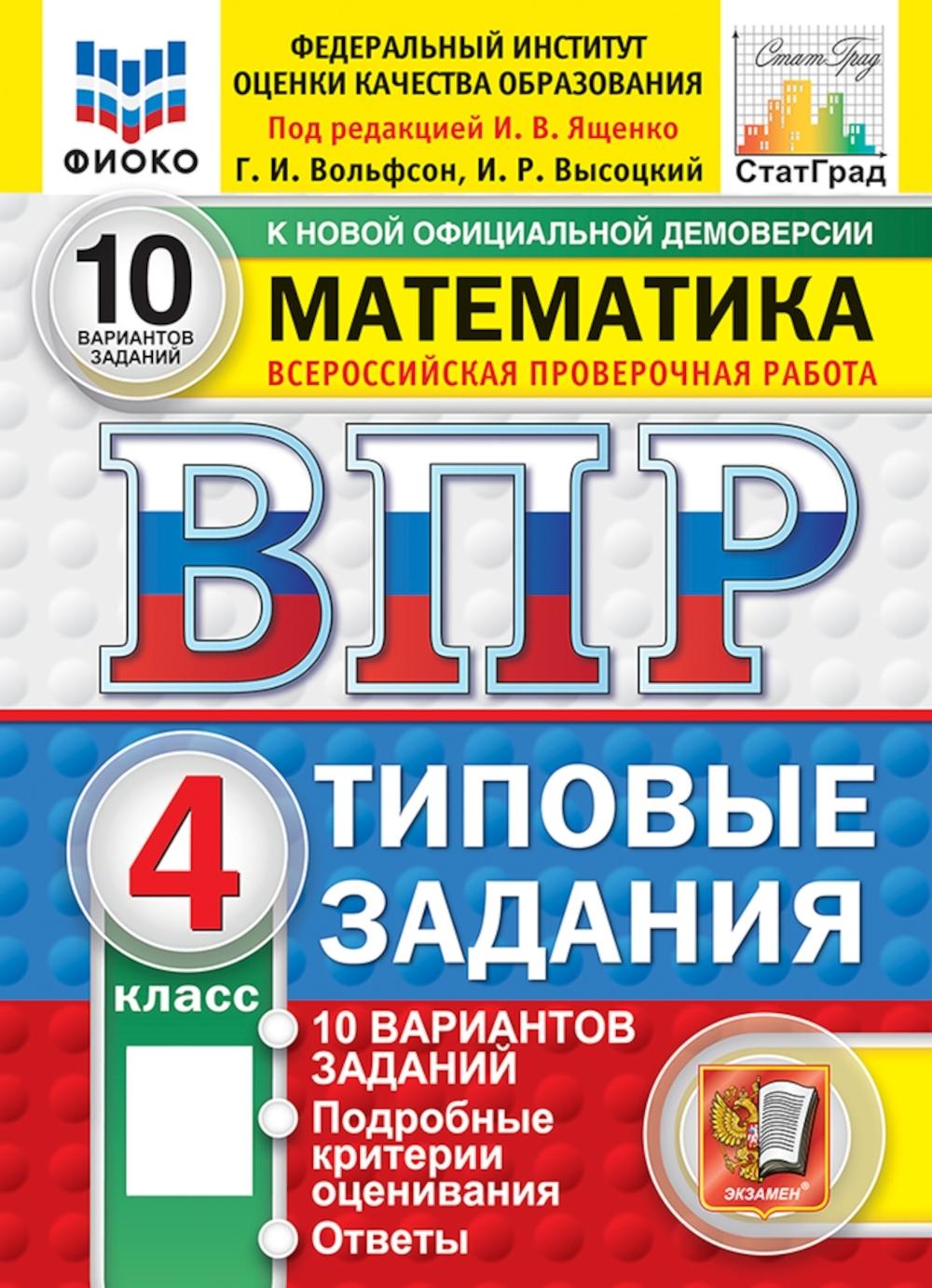 ВПР. Математика. 4 кл. 10 вариантов. Типовые задания. ФГОС новый. Вольфсон Г. И, Высоцкий И. Р.