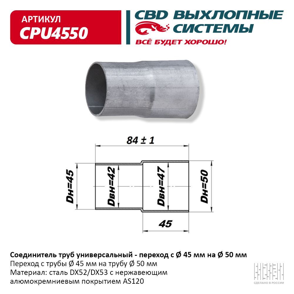Соединитель труб -переход с d45мм на d50мм. CBD. CPU4550