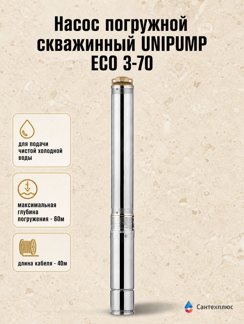 Насос погружной скважинный UNIPUMP ECO 3-70