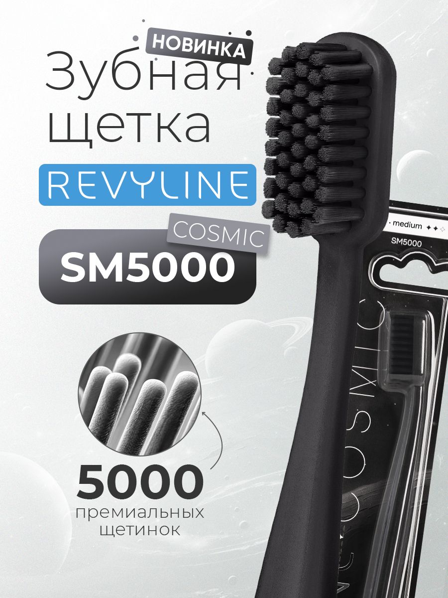 Зубная щетка Revyline SM5000 Cosmic средней жесткости, черная, мануальная, взрослая, для детей от 12 лет