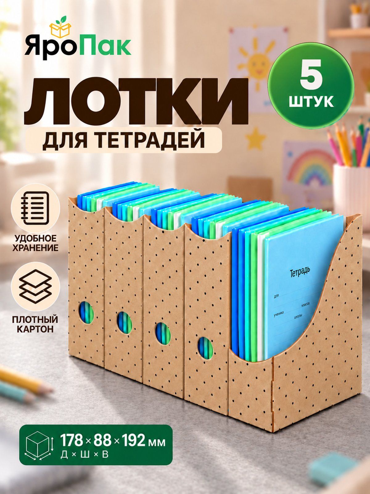 Лотки для тетрадей вертикальные картонные крафт в горошек 178х88х192 мм, 5 шт