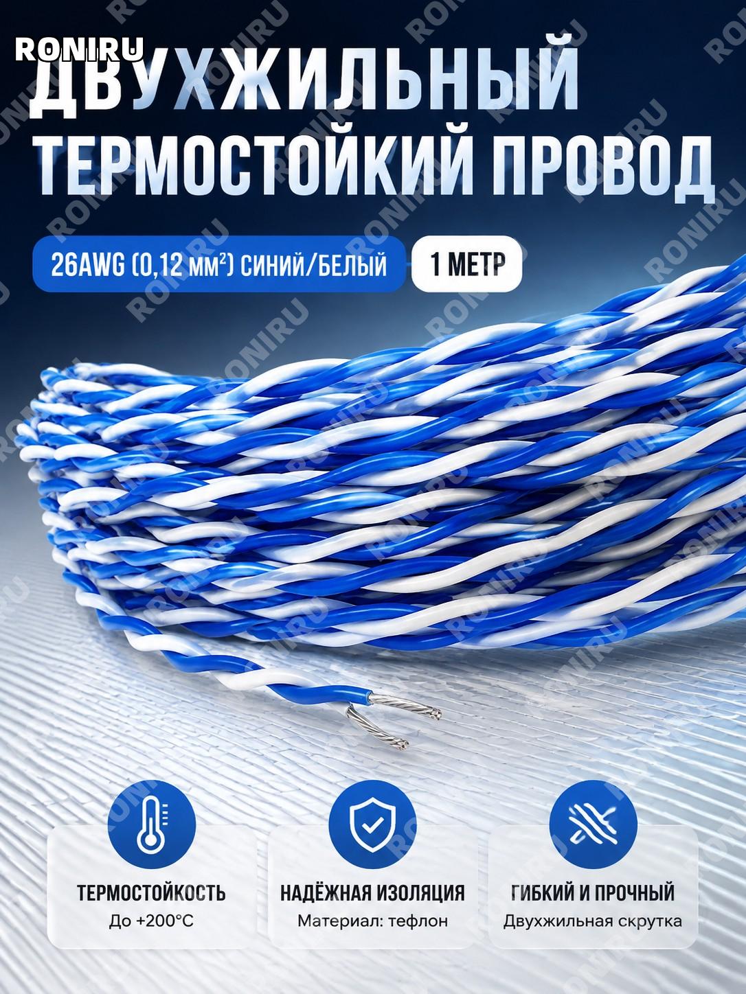 AFS тефлоновый витой провод 26AWG 0.12 мм² синий-белый двухжильный высокотемпературный кабель для подключения.