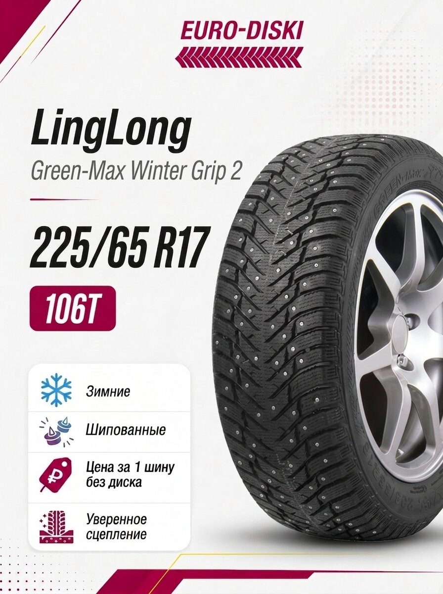 Зимние шины 17/225/65 LingLong Green-Max Winter Grip 2 106T XL Ш