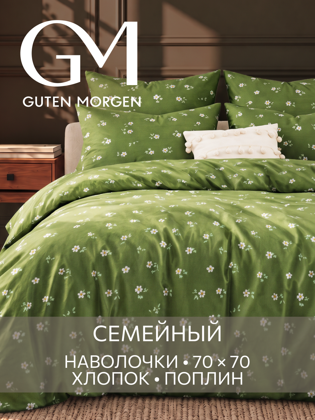 Постельный комплект Guten Morgen "Грасель", хлопок, семейный, 70x70