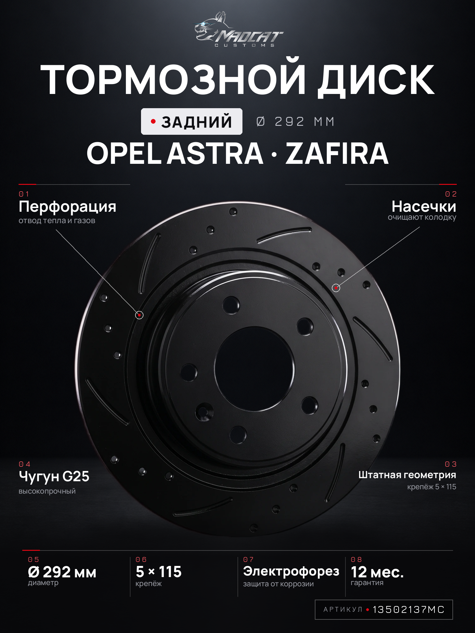 Тормозные диски задние Opel Astra J GTC / Zafira C, комплект 2 шт — перфорация и насечки, D292, чугун, MADCAT CUSTOMS