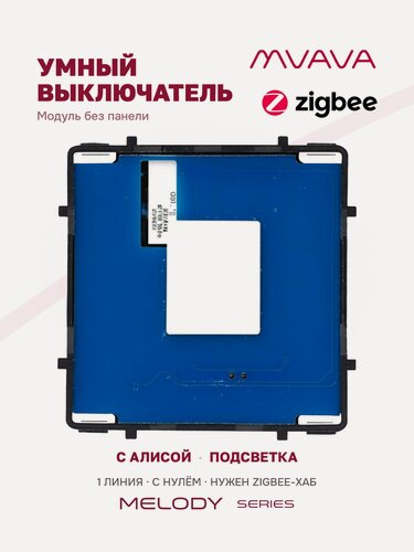Изображение товара Умный сенсорный выключатель одноклавишный модуль без панели MVAVA ZigBee, с Алисой, для умного дома, с нулём