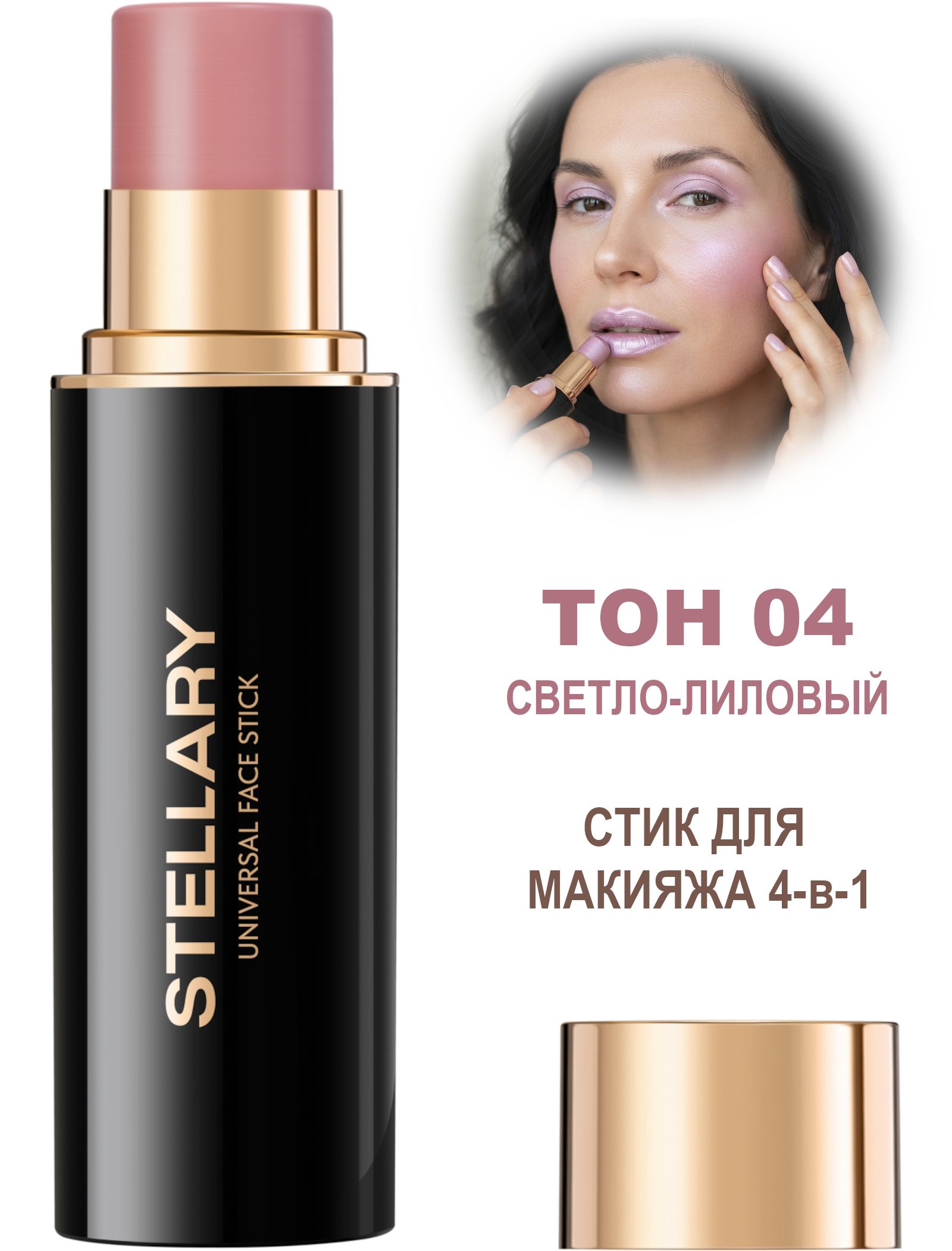 Stellary Стик для макияжа лица 04 Светло-лиловый - румяна, помада, тени 3-в-1 Universal face stick Velvet Blend