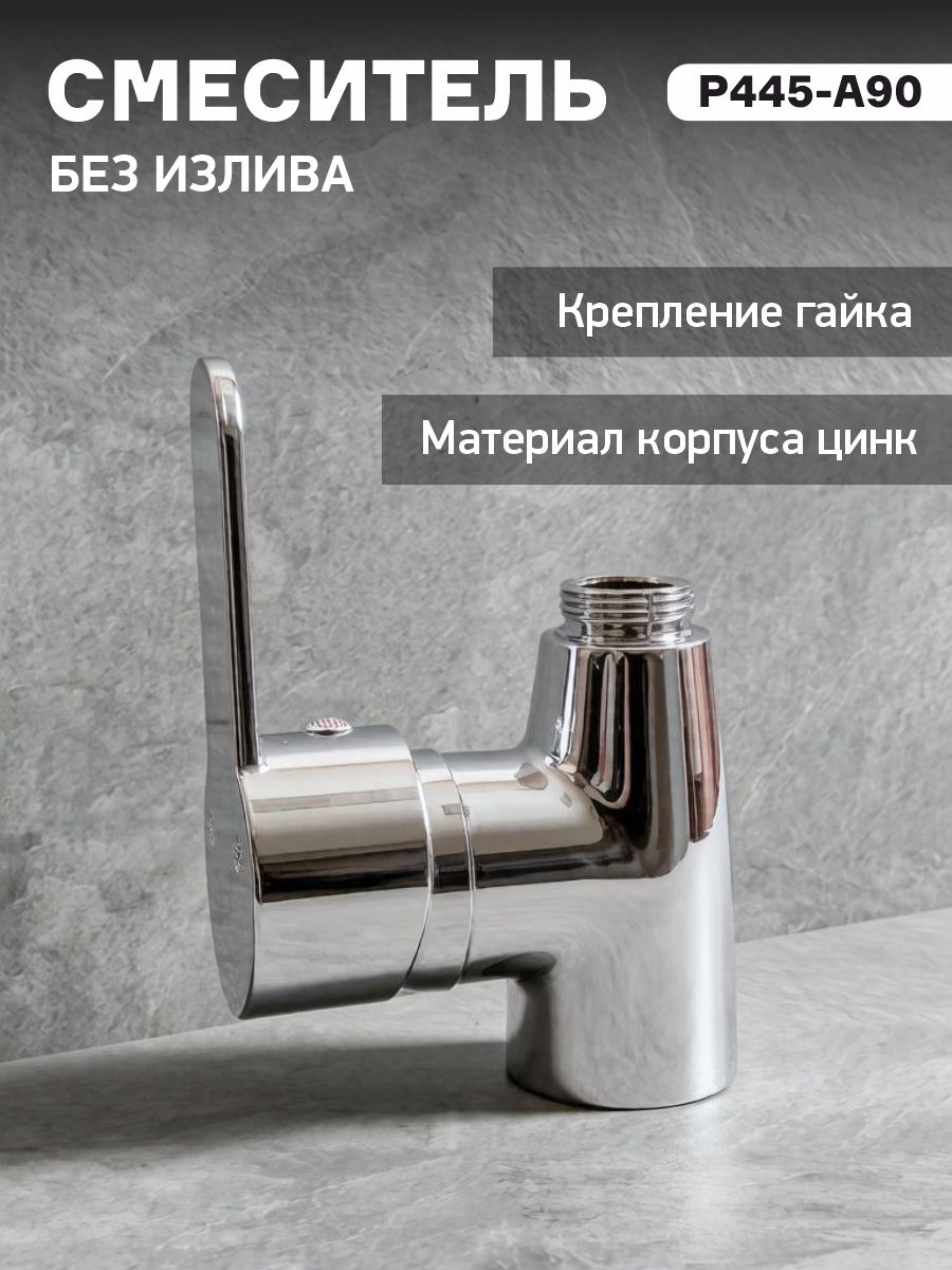 Смеситель без излива для кухни (мойки) P445-A90 (без подводки)