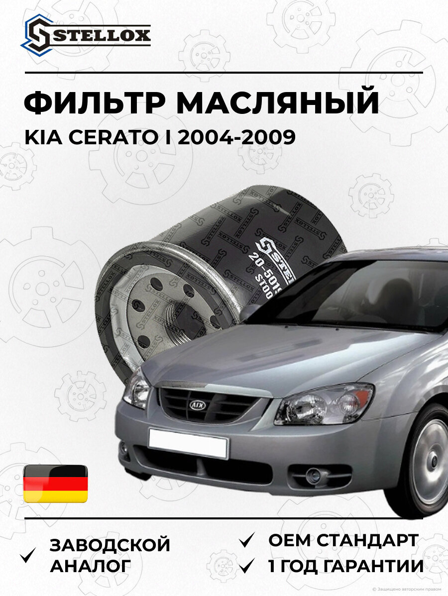 Фильтр масляный Stellox 2050195SX Киа Серато I KIA Cerato I 2004-2009
