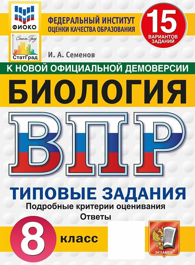 ВПР. Биология. 8 класс. Типовые задания. 15 вариантов, 2027, автор Семенов И. А.