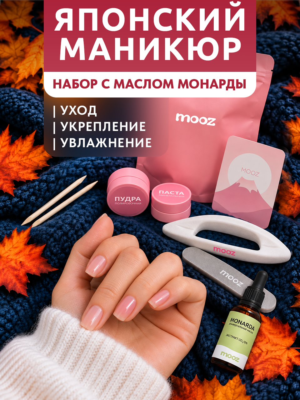 Японский маникюр - набор для ухода и восстановления ногтей Mooz с маслом монарды