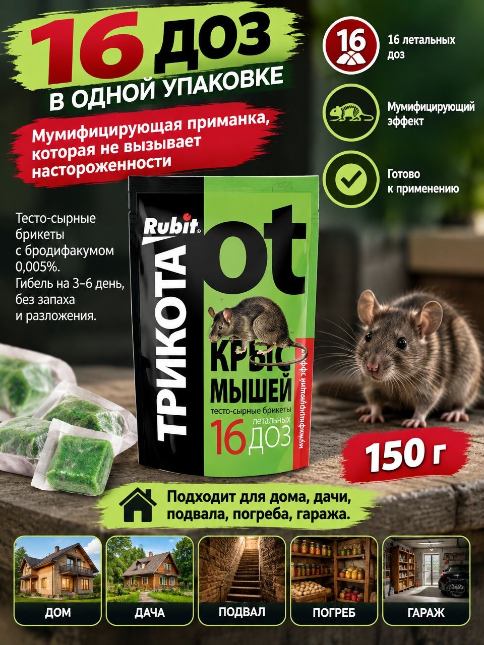 Отрава для крыс и мышей в брикетах с эффектом мумификации 150 грамм Трикота