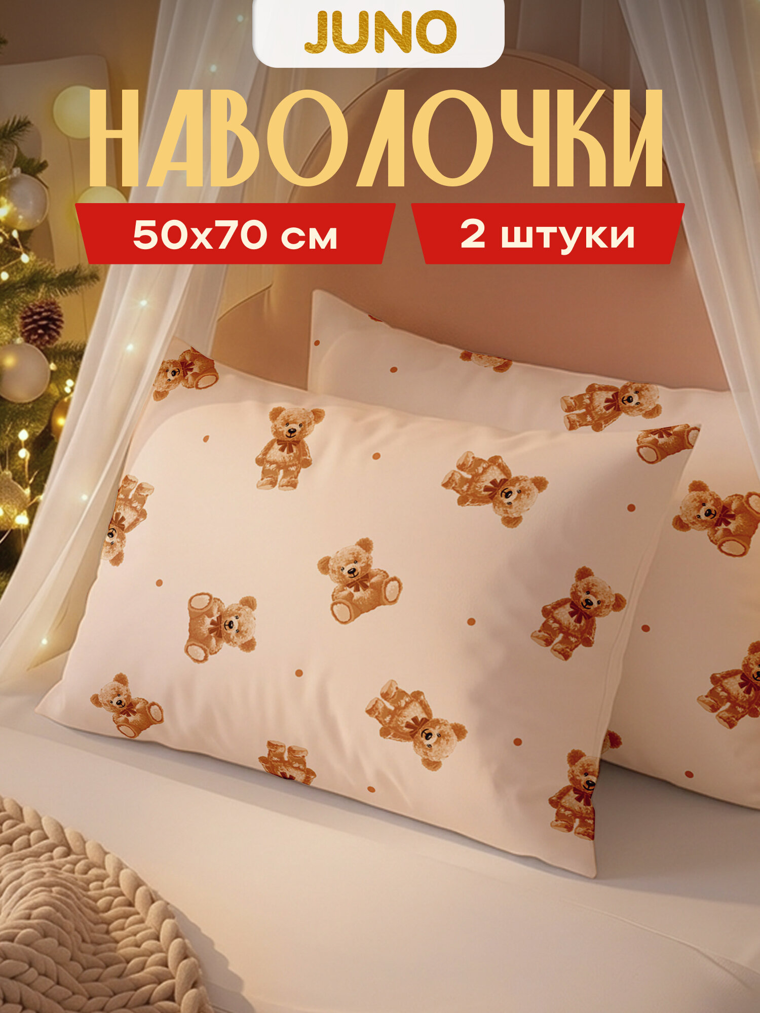 Наволочки 50х70 2 шт, поплин, Juno, хлопок, детские, Мишутки