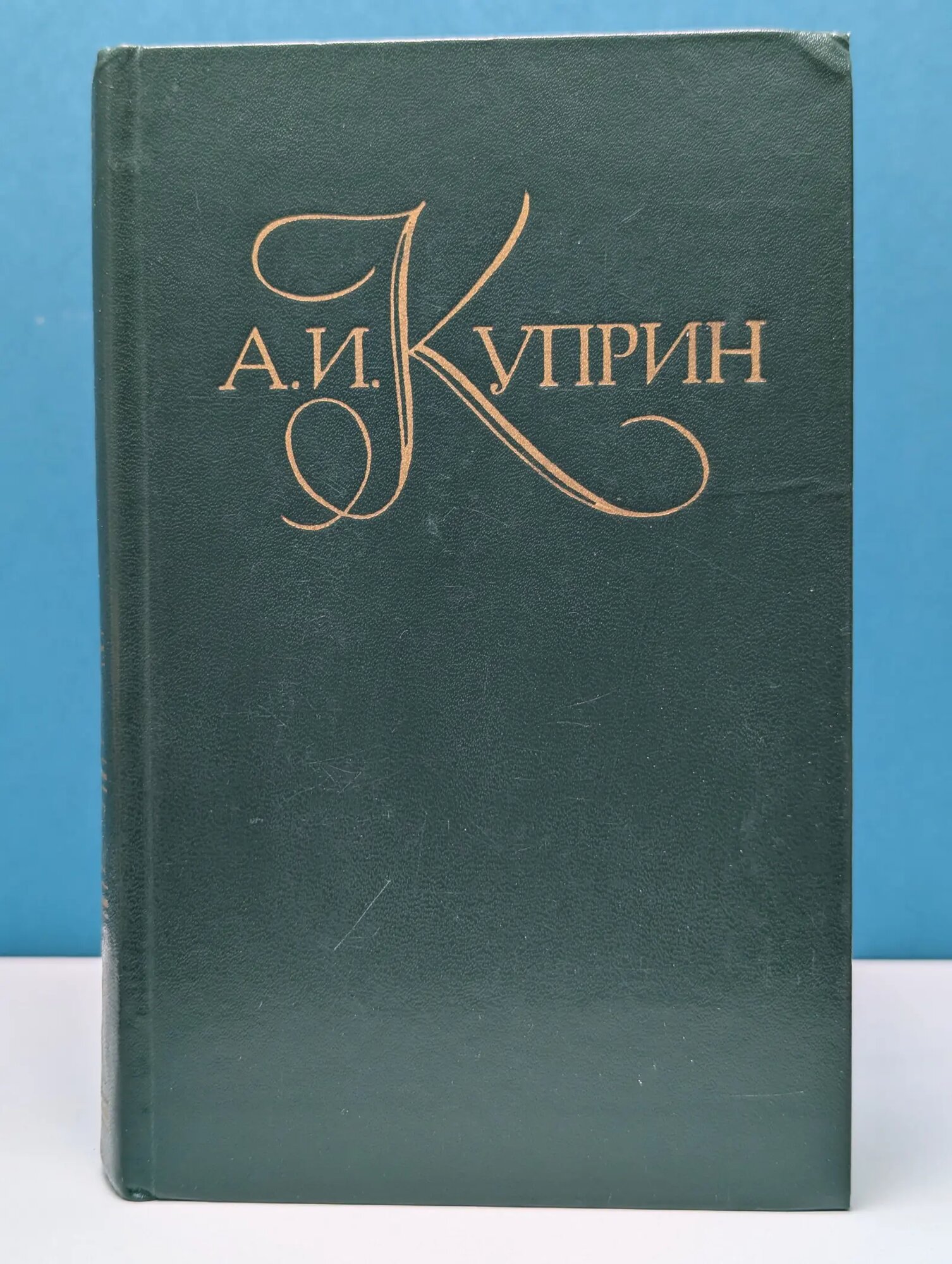 Библиотека Огонек. А. И. Куприн. Собрание сочинений в 5 томах. Том 2 Куприн Александр Иванович 1982