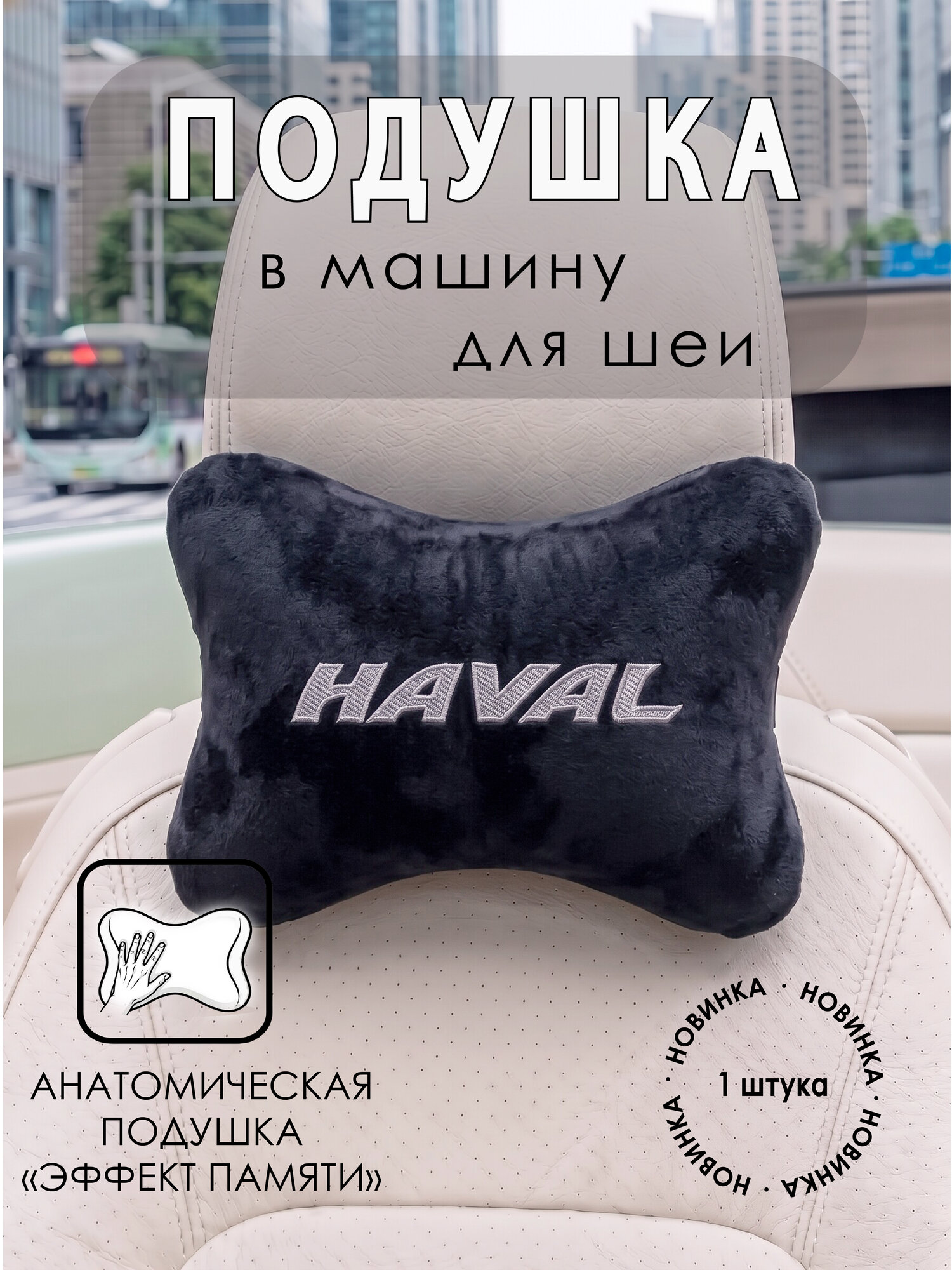 Подушка в машину для шеи с эффектом "памяти" черная HAVAL, хавал