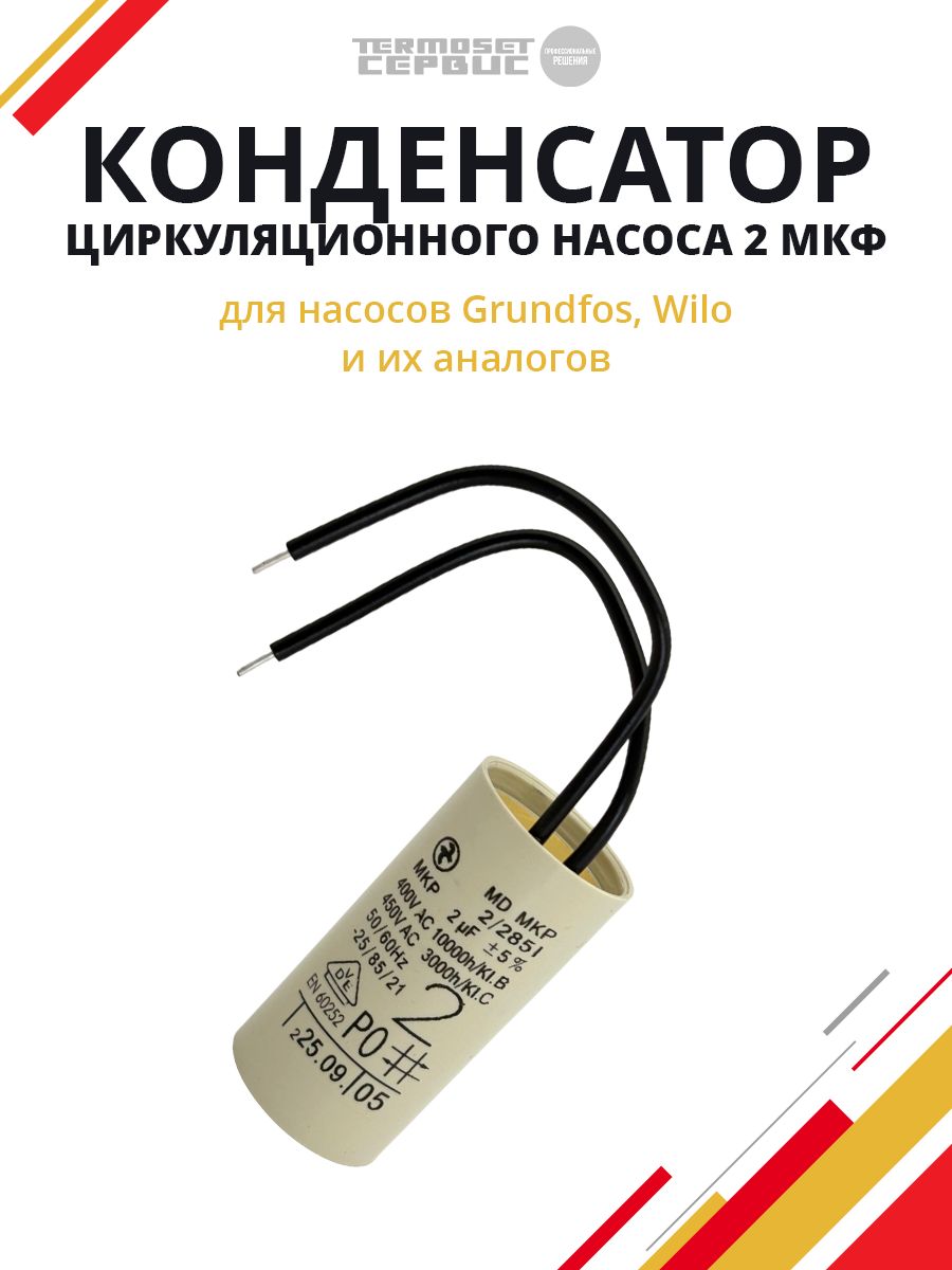 Конденсатор 2 мкФ для циркуляционного насоса Wilo Вило, Grundfos Грундфос