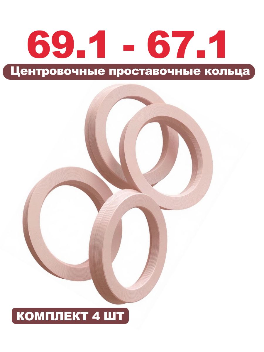 69.1 - 67.1 Центровочные кольца (проставочные) для автомобильных дисков, 4шт.