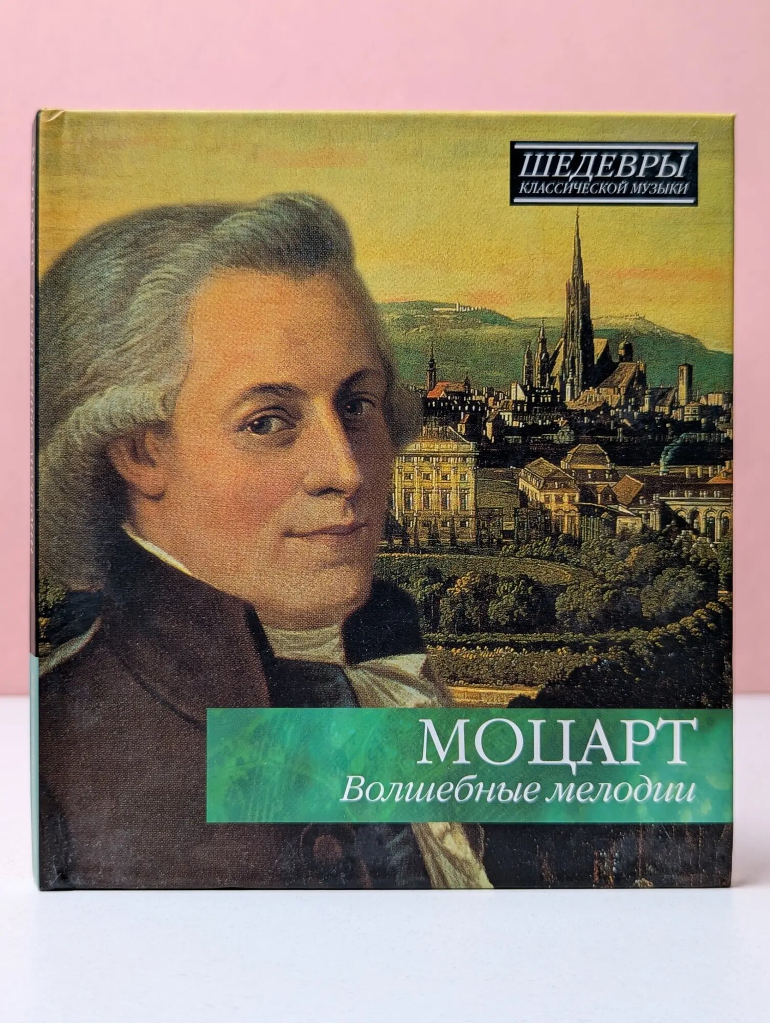 Моцарт. Волшебные мелодии Сборник 2012