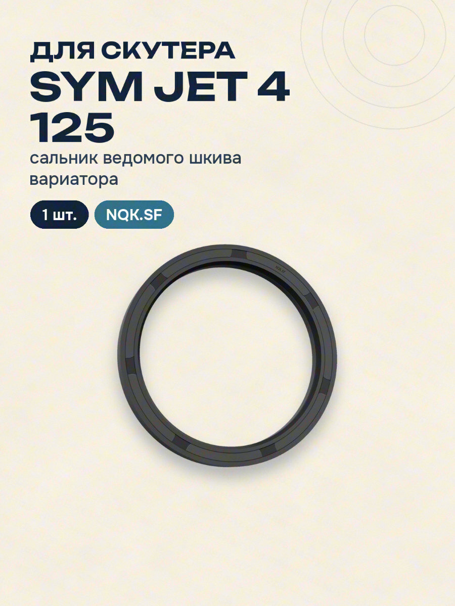 Сальник ведомого шкива вариатора для скутера SYM JET 4 125 NQK.SF 1 шт.