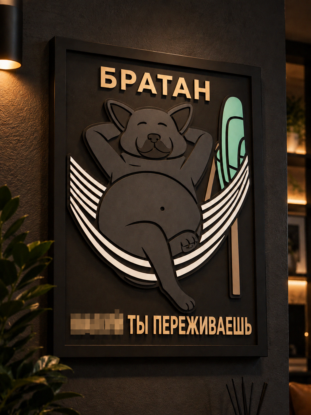 Панно из МДФ «Братан», 40×30 см