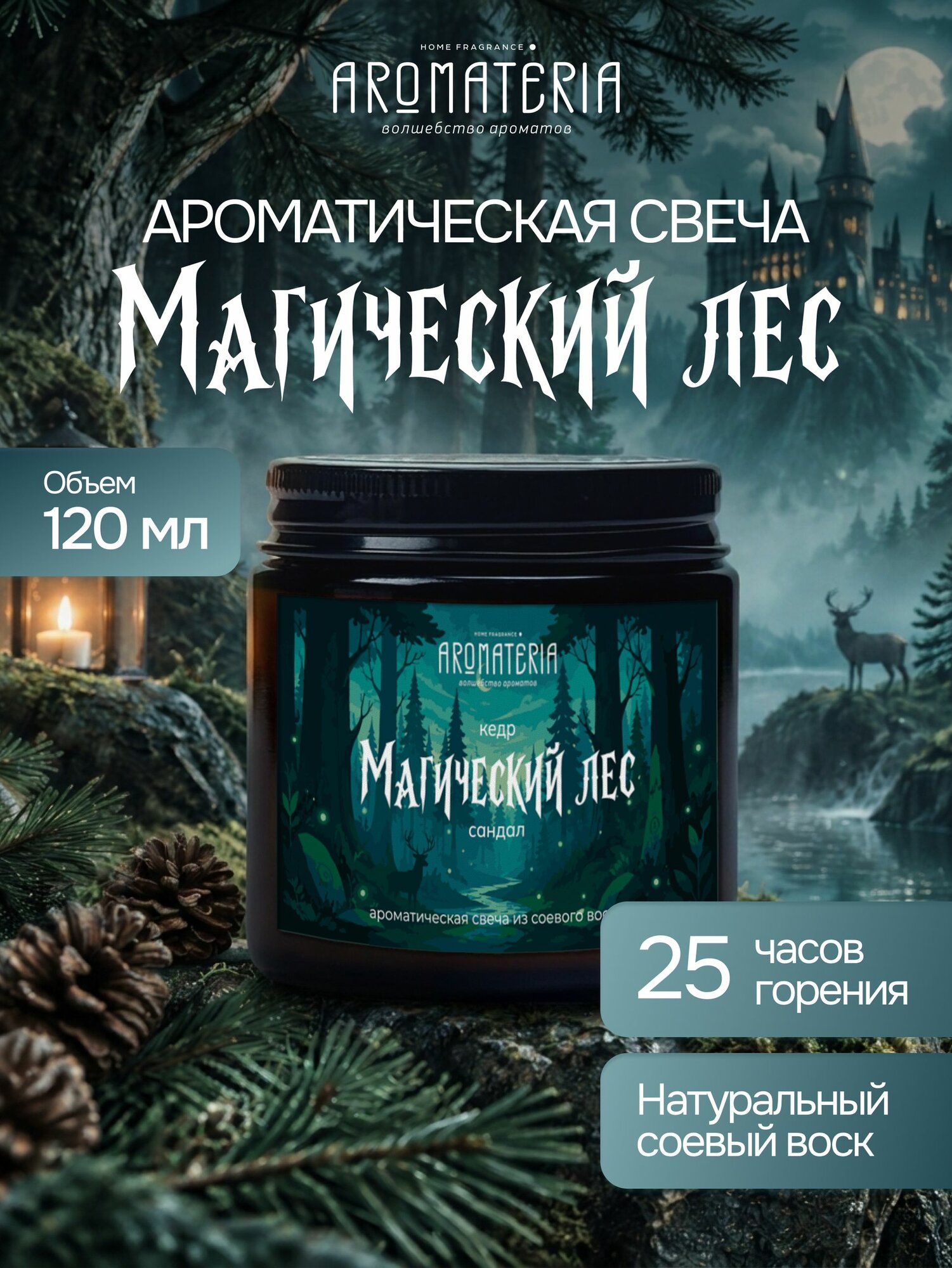Свеча ароматическая большая "Магический лес", Aromateria, 120 мл / Парфюм для дома из серии "Гарри"