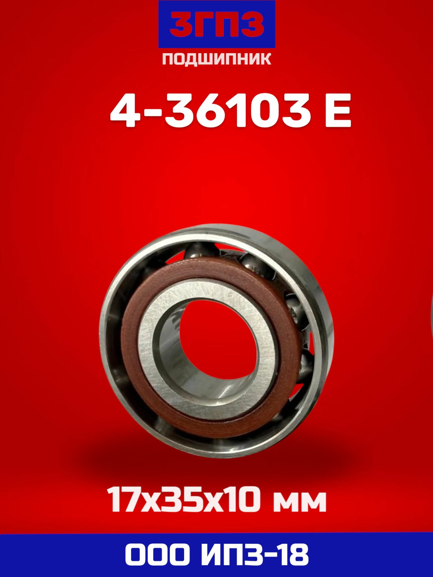 Подшипник 3ГПЗ 4-36103 Е (17x35x10 мм)