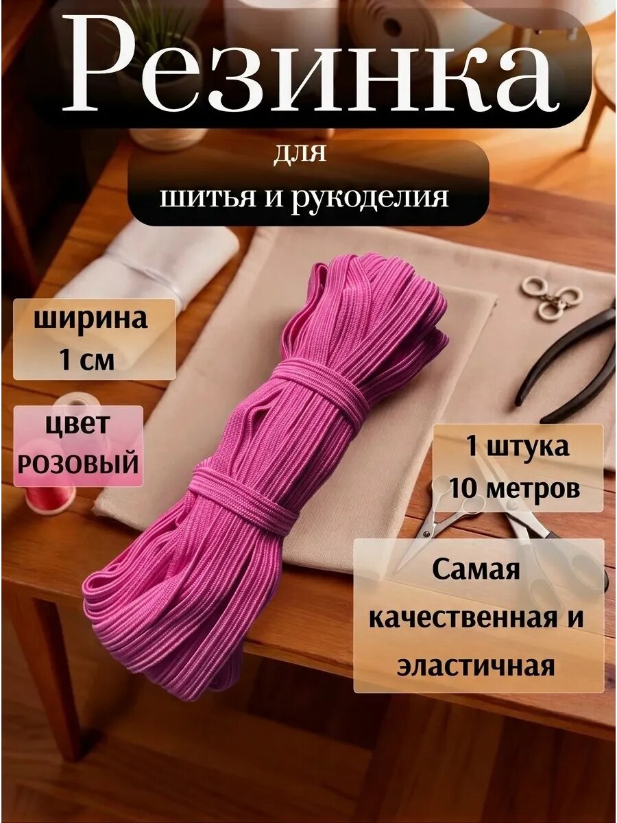 Резинка бельевая для шитья продежка ширина 1 см длина 10 м розовая