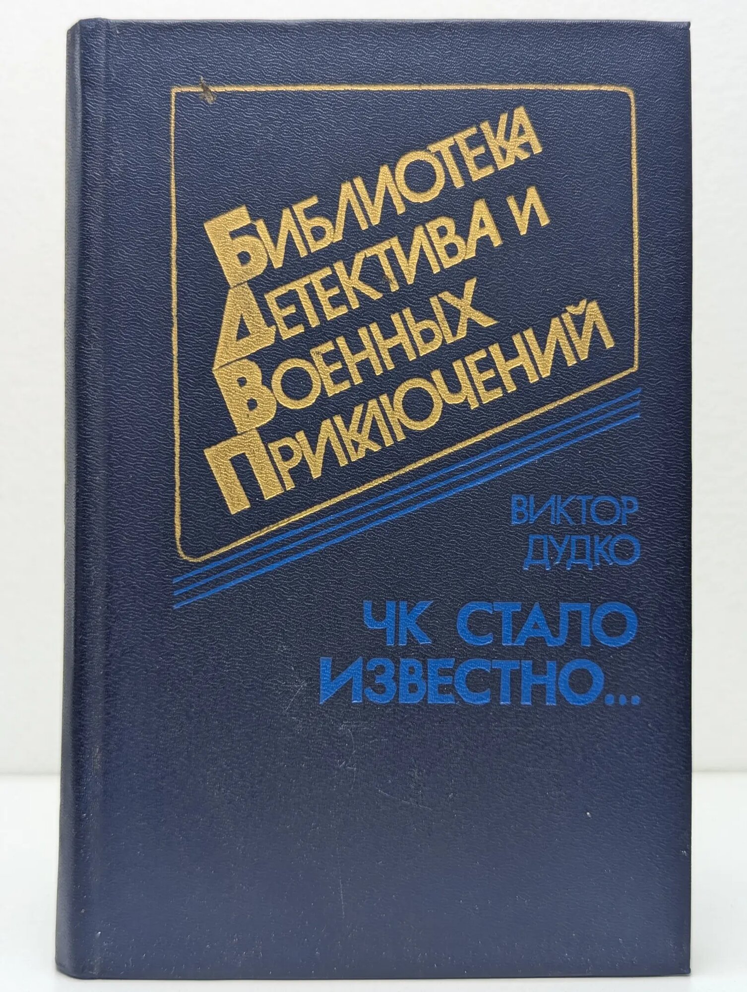 Библиотека детектива и военных приключений. Том 1. ЧК стало известно… Дудко Виктор Алексеевич 1991