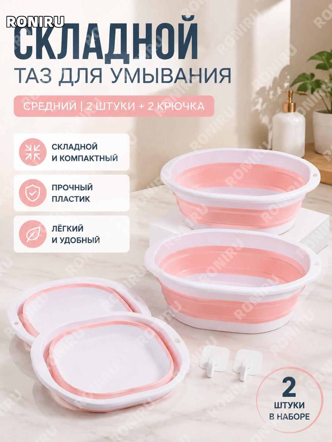 Складной таз для умывания, пластиковый складной таз розово-белый средний 2 шт с 2 крючками для дома и поездок!