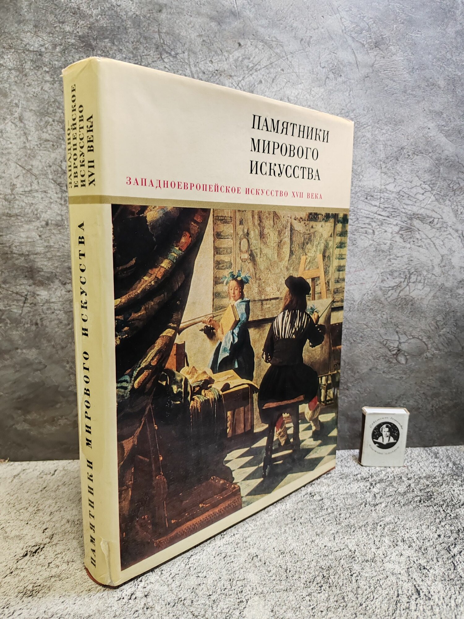 Памятники мирового искусства. Выпуск IV. Западно-Европейское искусство XVII века (1971 г.)