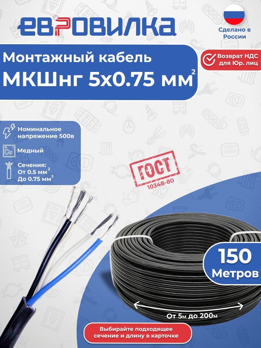 Монтажный кабель МКШнг(А)-LS 5х0,75 мм2, ГОСТ (10348-80), 150м