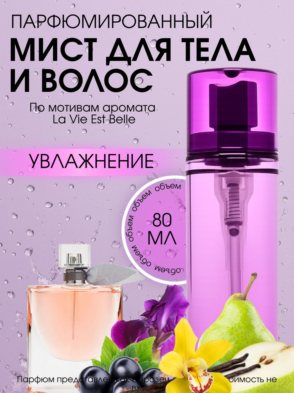Мист для тела парфюмированный La Vie est Belle, Спрей для волос и тела, Лосьон