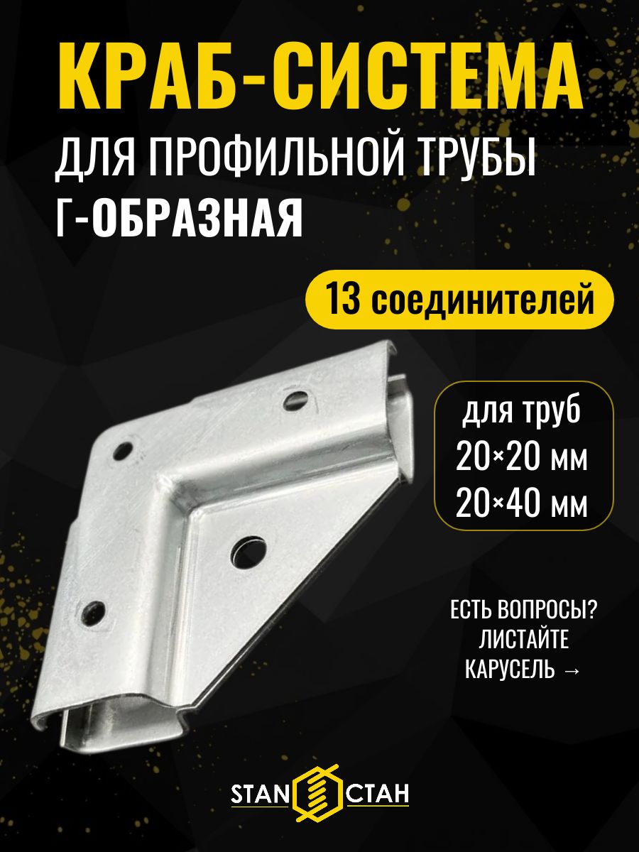 Краб-система Г-образная для профильной трубы 20х20 и 20х40, крепеж для теплицы, 13 соединителей
