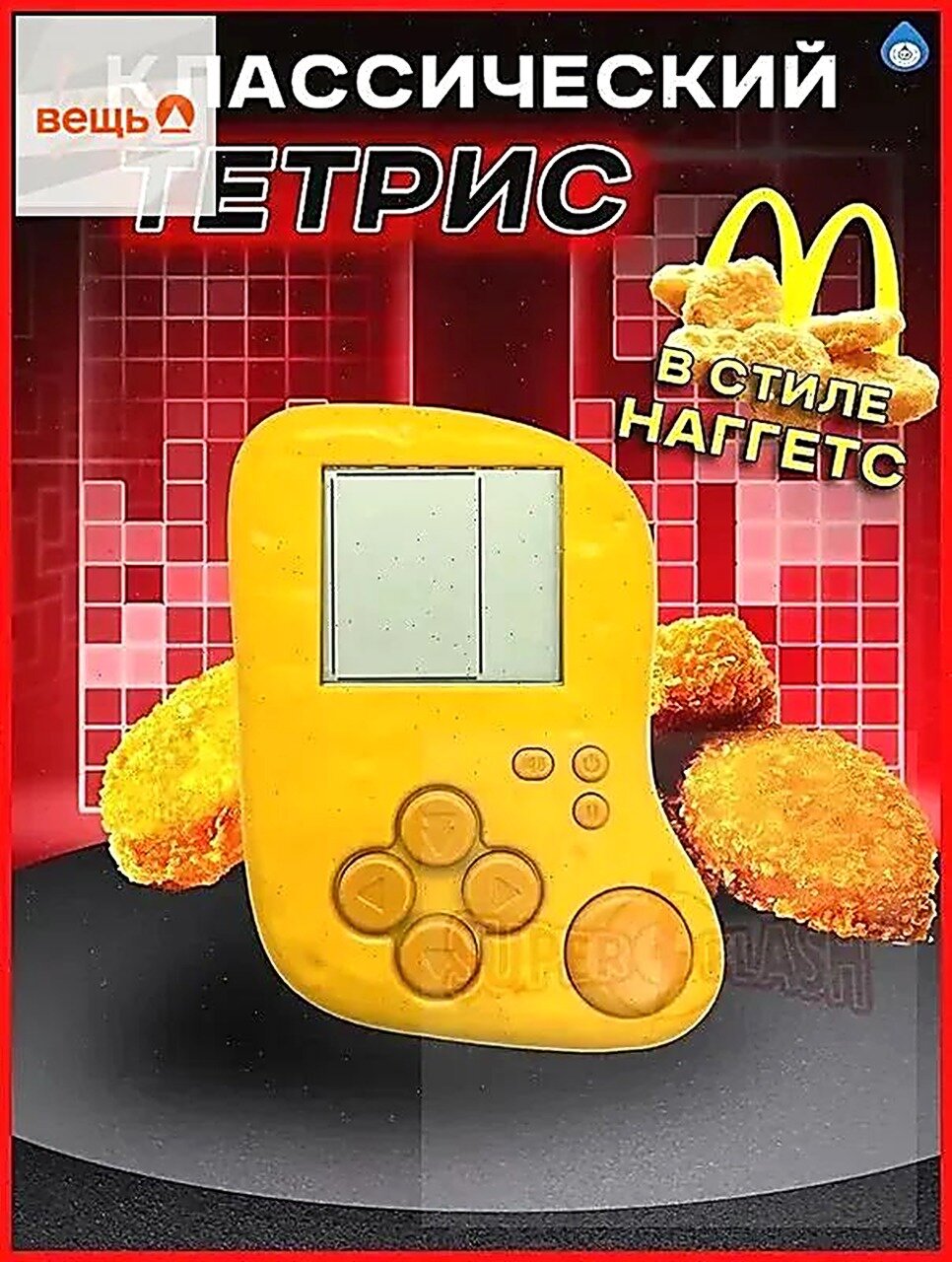 Тетрис классический наггетс Макдональдс, tetris classic McDonalds