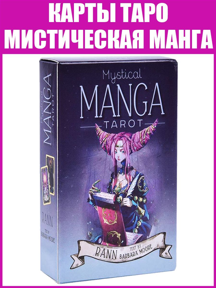 Карты гадальные "Таро Мистическая Манга" (Mystical Manga Tarot)