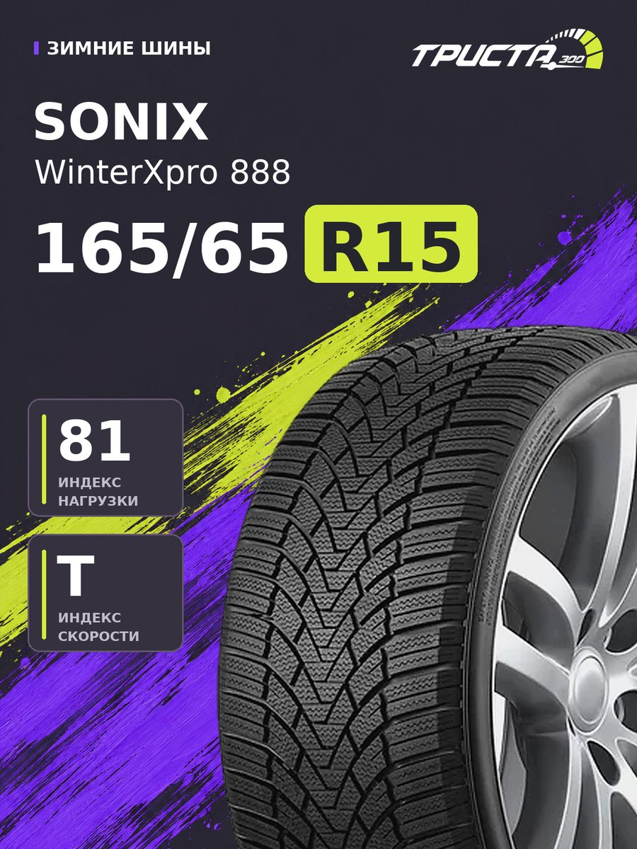 Шина Sonix WinterXpro 888 165/65R15 81T