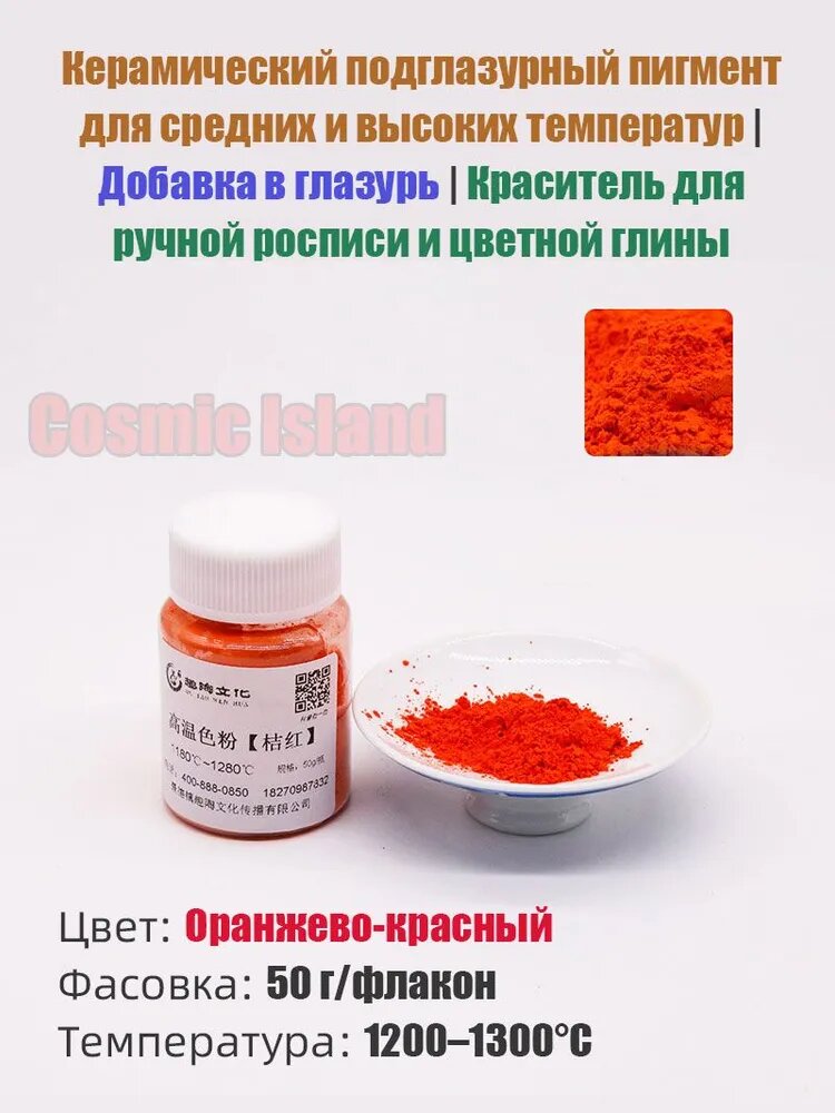 Керамический подглазурный концентрированный цветной пигмент, 50 г, Оранжево-красный