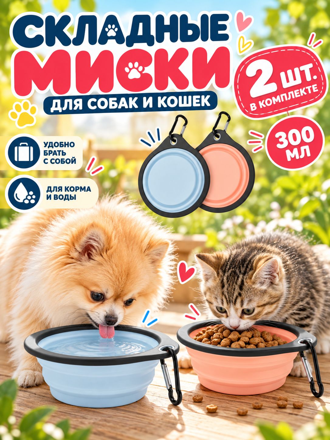 Складная миска для собак и кошек дорожная, набор 2 шт по 300 мл с карабином для прогулок и путешествий